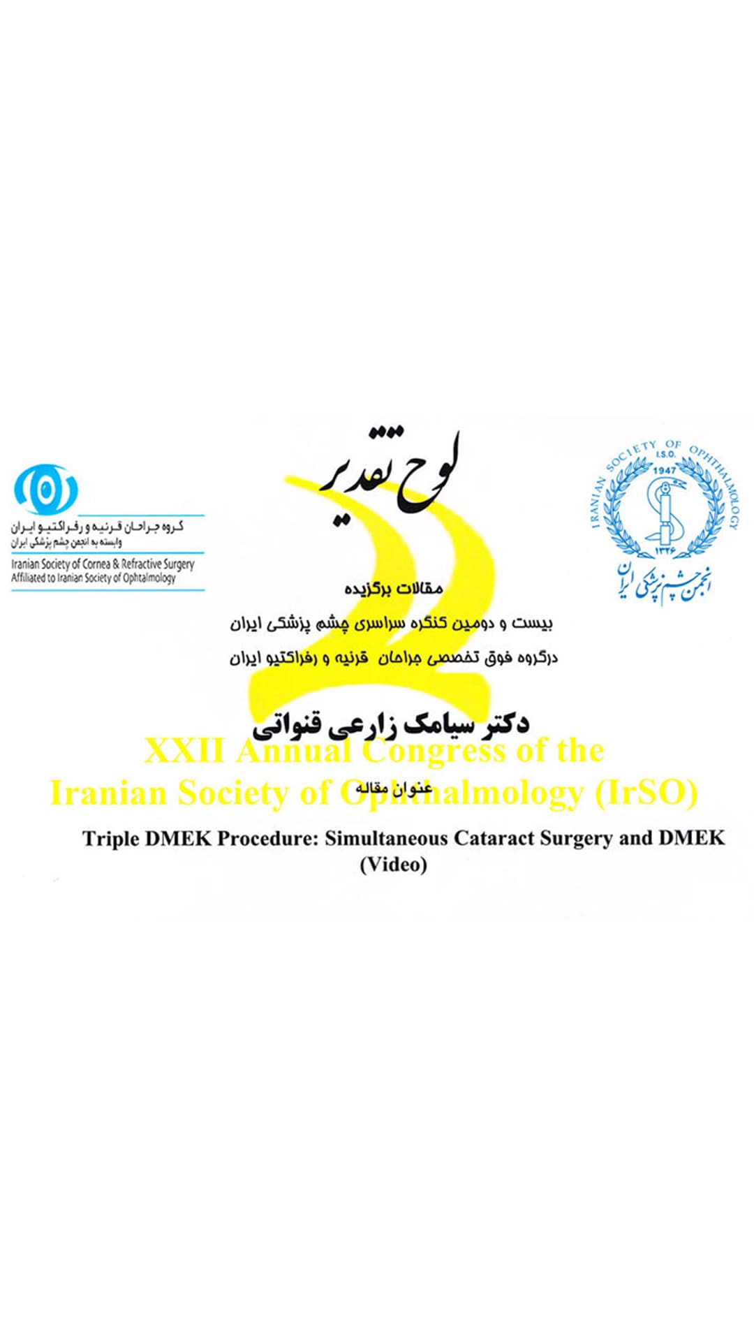 مقالات برگزیده بیست و دومین کنگره سراسری چشم پزشکی ایران