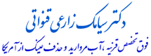 دکتر سیامک زارعی قنواتی