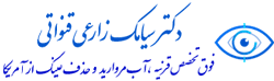 دکتر سیامک زارعی قنواتی