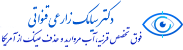 دکتر سیامک زارعی قنواتی